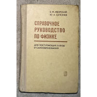 Б.М.Яворский Ю.А.Селезнёв Справочное руководство по физике.