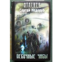 Песочные Часы. Сергей Недоруб. Серия Сталкер.