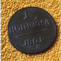 1 копейка 1801 года.