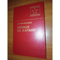 А.П.Белобородов. ПРОРЫВ НА ХАРБИН.//Военные мемуары.