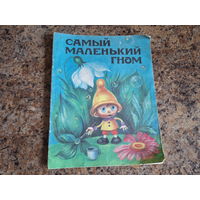 Самый маленький гном