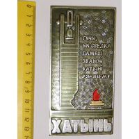 Табличка Хатынь