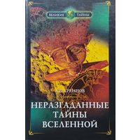 Неразгаданные тайны Вселенной