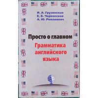 Ирина Грузинская, Елена Черкасская, Александра Романович - Просто о главном. Грамматика английского языка