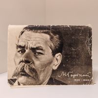 Максим Горький - набор открыток с фото - к 100-летию писателя - 1967 год