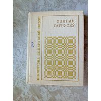 Сцяпан Гаурусеу"КЛОПАТ"\027