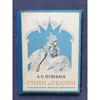 А.Пушкин, Стихи и сказки