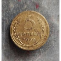 5 копеек 1930 г.