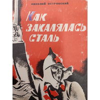 Николай Островский. Как закалялась сталь