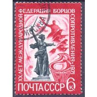 СССР 1971 федерация борцов Сопротивления