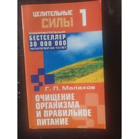 Малахов Г.П. Очищение организма и правильное питание (Целительные силы)
