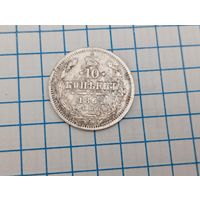 10 копеек 1867