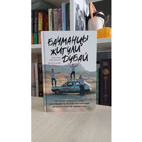 "Бауманцы, жигули, Дубай" Петя Кулик, Дима Власов