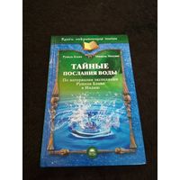 Рушель Блаво. Мишель Мессинг. Тайные послания воды. 2009 г.