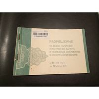 Разрешение на вывоз валюты\2