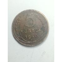 5 копеек 1940 года .