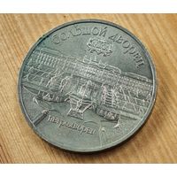 5 рублей Петродворец    СССР