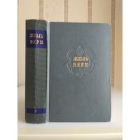 Жюль Верн "Собрание сочинений" т.9. "Архипелаг в огне. Робур-Завоеватель. Север против Юга".