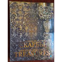 Спадчына Беларусі. Скарбы.  Аляксандр Аляксееў, Алег Лукашэвіч. 2007 г.