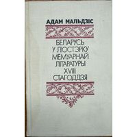 Беларусь у люстэрку мемуарнай літаратуры 18 стагоддзя Мальдзіс Адам Мальдзiс