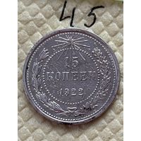 15 копеек 1922