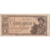 Один рубль 1938 года. МГ