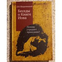 Беседы о Книге Иова.Д.В.Щедровицкий.