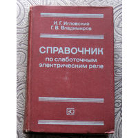 И.Г.Игловский, Г.В.Владимиров Справочник по слаботочным электрическим реле.