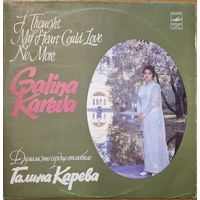 Галина Карева – Думала, что сердце отлюбило
