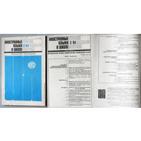 Журнал Иностранные языки в школе номер 3,4,5,6 1984 номера 3,4,5,6 1985