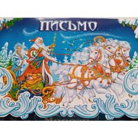 С Новым годом! Дед Мороз и Снегурочка на санях. Письмо Деду Морозу. Открытка