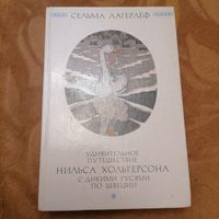 Удивительное приключение Нильса Хольгерсона
