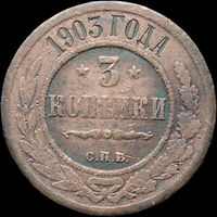3 копейки 1903, С 1 Рубля!