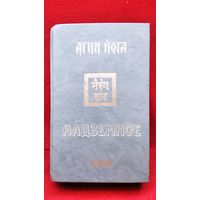 Агни-Йога. Надземное