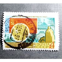 Марка СССР 1967 год 50 лет Октября