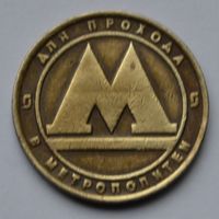 Жетон метро Санкт-Петербург.