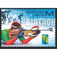 Зимние виды спорта. Биатлон. Беларусь, 2014. Серия из 1 марки