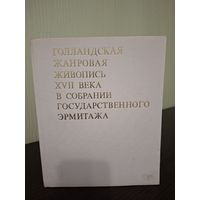 Фехнер, Е.Ю. Голландская жанровая живопись XVII в в собрании Государственного Эрмитажа. 1979