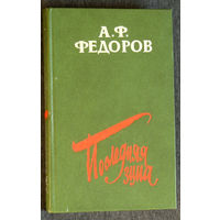 А.Ф.Фёдоров Последняя зима.