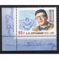 Россия 2025. Писатель А.Н.Стругацкий марка с угловым полем