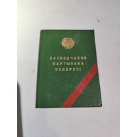 Удостоверение партизана БССР.