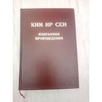 Избранные произведения, том 1, Ким Ир Сен