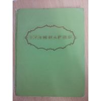 Кулинария, 1959 год, СССР