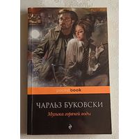 Буковски Чарльз. Музыка горячей воды, 2012