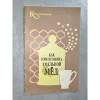 Брошюра "Как приготовить хмельной мёд" из серии "Кухня, доступная всем"