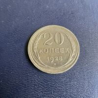 20 копеек 1928г СССР