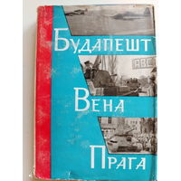 Малиновский Р.Я., Захаров М.В.. Будапешт. Вена. Прага. Историко-мемуарный труд.  1965 год.