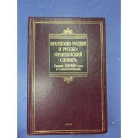 Французско-русско-французский словарь