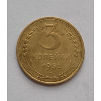 3 копейки 1952 года