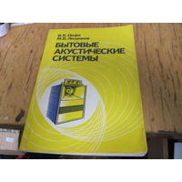 В.К. Иофе, М.В. Лизунков. Бытовые акустические системы. 1984 г.